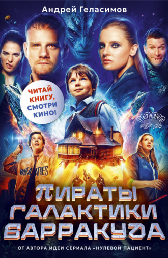 Андрей Геласимов. Пираты галактики Барракуда