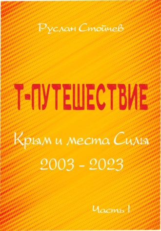 Руслан Стойчев. Т-путешествие. Крым и места Силы. Часть 1