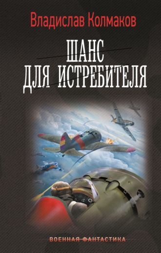. Шанс для истребителя