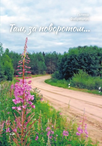 . Там, за поворотом…