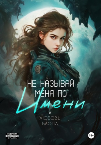 . Не называй меня по имени