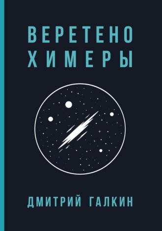 Дмитрий Владимирович Галкин. Веретено Химеры