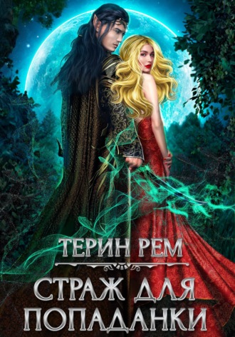 Терин Рем. Страж для попаданки