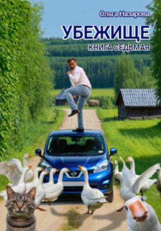 . Убежище. Книга седьмая