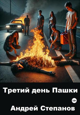 . Третий день Пашки