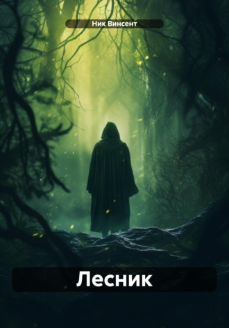. Лесник
