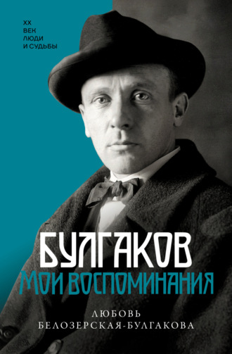 . Булгаков. Мои воспоминания