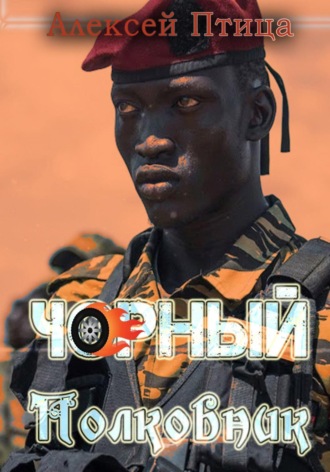 . Чорный полковник