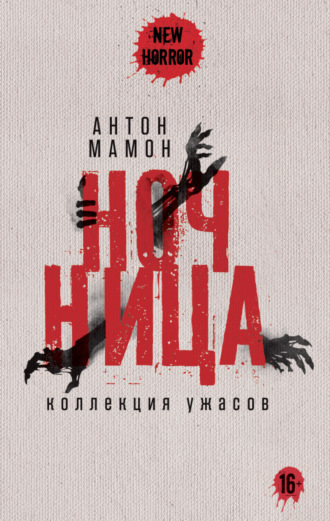. Ночница. Коллекция ужасов