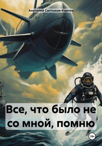 . Все, что было не со мной, помню