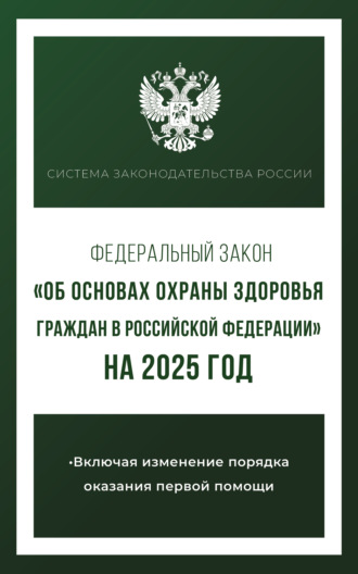 . Федеральный закон «Об основах охраны здоровья граждан в Российской Федерации» на 2025 год