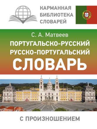 . Португальско-русский русско-португальский словарь с произношением