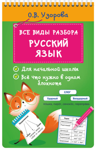 О. В. Узорова. Все виды разбора. Русский язык