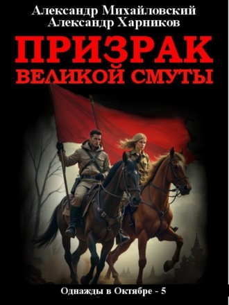 . Призрак великой смуты