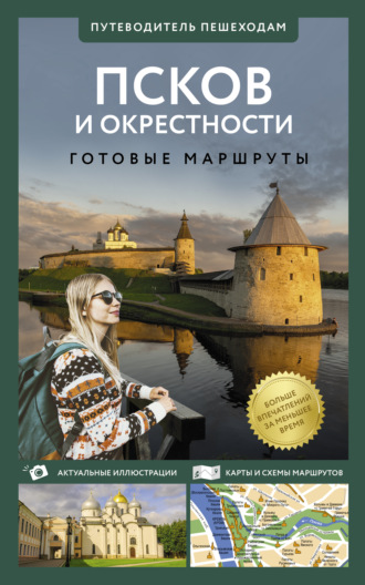 . Псков и окрестности. Путеводитель пешеходам