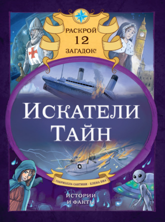Габриэлла Сантини. Искатели тайн. Раскрой 12 загадок!