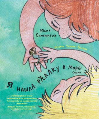 Юлия Симбирская. Я нашла русалку в море