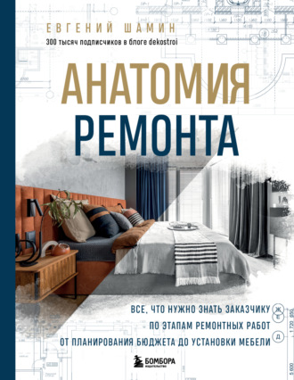 Евгений Шамин. Анатомия ремонта. Все, что нужно знать заказчику по этапам ремонтных работ от планирования бюджета до установки мебели