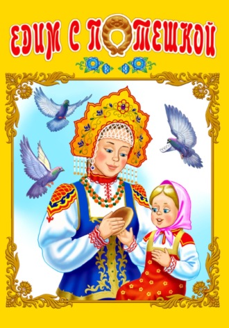 фольклор для детей. Едим с потешкой