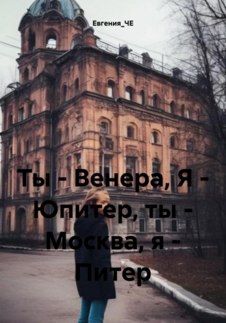 Евгения_ЧЕ. Ты – Венера, Я – Юпитер, ты – Москва, я – Питер