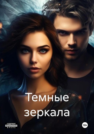Роман Николаевич Чусовской. Темные зеркала