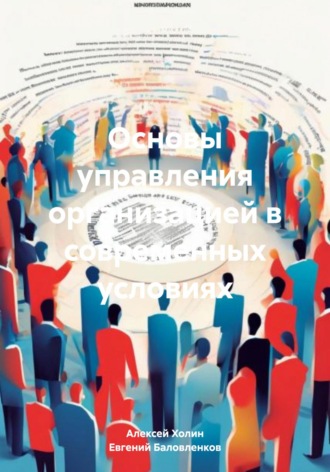 Евгений Васильевич Баловленков. Основы управления организацией в современных условиях