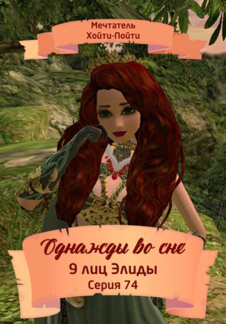 Мечтатель Хойти-Пойти. Однажды во сне, 9 лиц Элиды, Серия 74