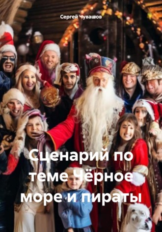 . Сценарий по теме Чёрное море и пираты