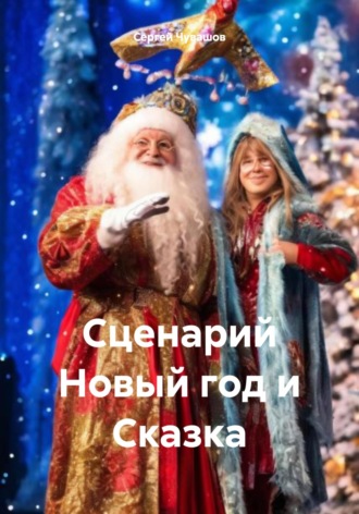 . Сценарий Новый год и Сказка