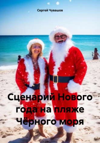 . Сценарий Нового года на пляже Чёрного моря