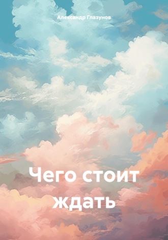 Александр Глазунов. Чего стоит ждать