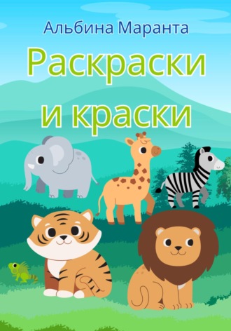 . Раскраски и краски