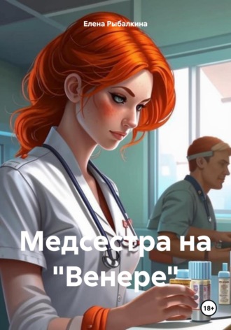 Елена Рыбалкина. Медсестра на «Венере»