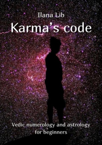 Илана Либ. Karma's code