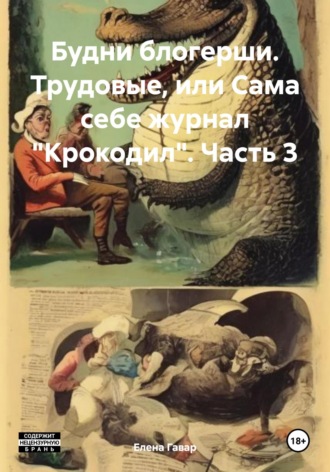 . Будни блогерши. Трудовые, или Сама себе журнал «Крокодил». Часть 3