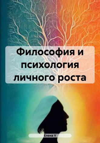Елена V. Философия и психология личного роста