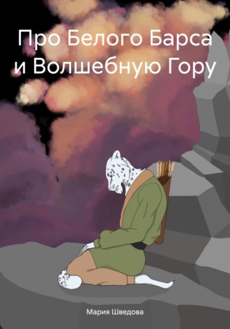 . Про Белого Барса и Волшебную Гору