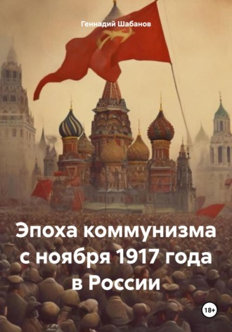 Геннадий Шабанов. Эпоха коммунизма с ноября 1917 года в России