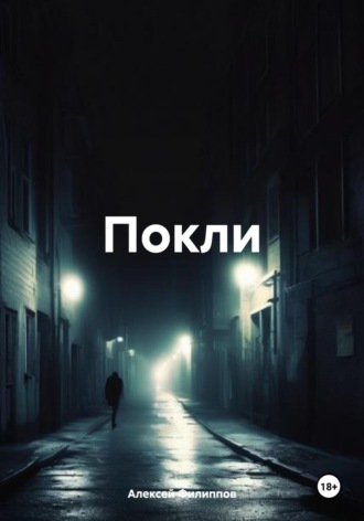 . Покли