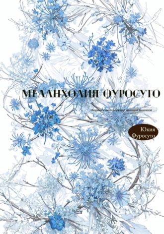 Юкия Фуросуто. Меланхолия Фуросуто