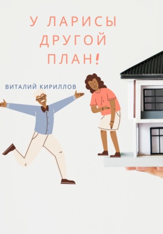 Виталий Александрович Кириллов. У Ларисы другой план!