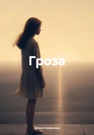 Диана Смирнова. Гроза