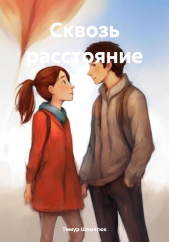 Тимур Шеметюк. Сквозь расстояние