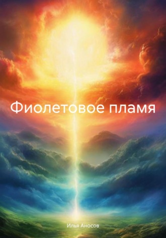 Илья Аносов. Фиолетовое пламя