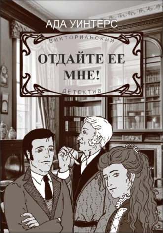 Ада Уинтерс. Отдайте ее мне!
