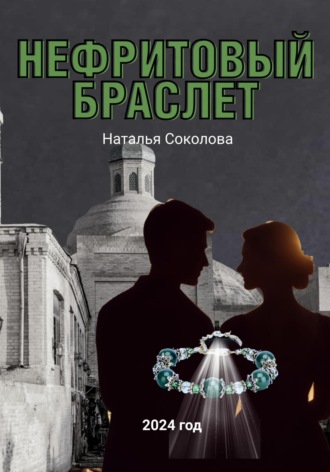 Наталья Валерьевна Соколова. Нефритовый браслет