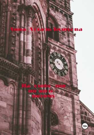 Анна Атталь-Бушуева. На злобу дня по воле – потому