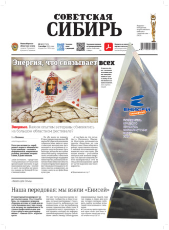 . Газета «Советская Сибирь» №41 (27926) от 09.10.2024