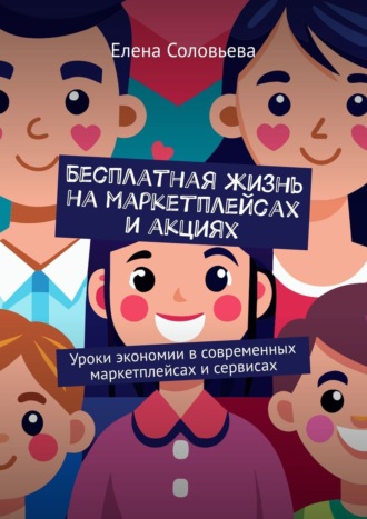 Елена Соловьева. Бесплатная жизнь на маркетплейсах и акциях