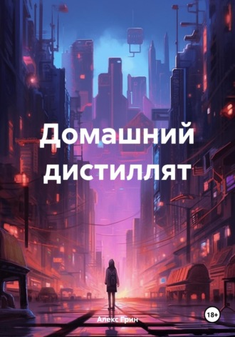 . Домашний дистиллят